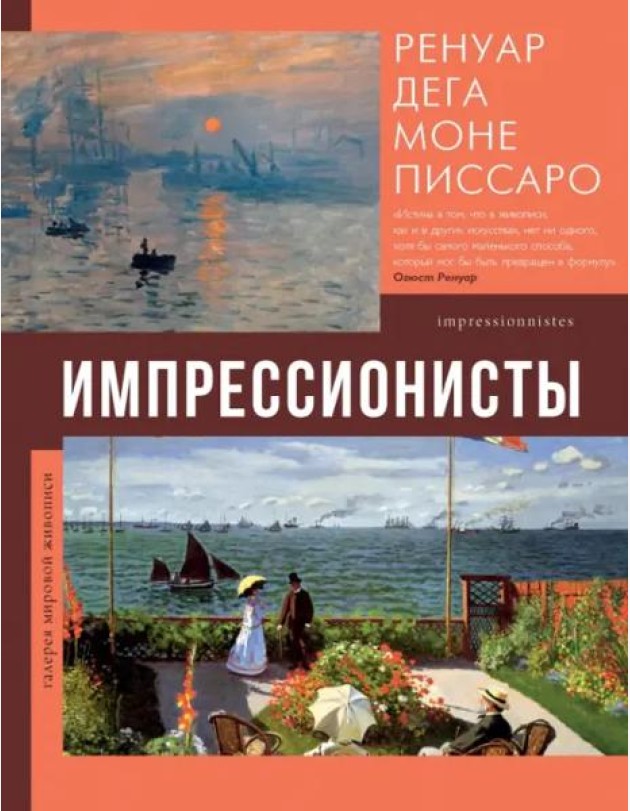 Импрессионисты. Ренуар, Дега, Моне, Писсаро