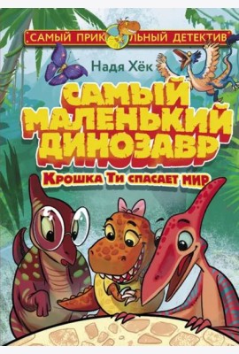 Самый маленький динозавр. Крошка Ти спасает мир