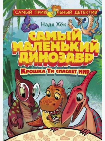 Самый маленький динозавр. Крошка Ти спасает мир