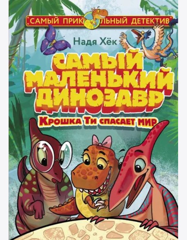 Самый маленький динозавр. Крошка Ти спасает мир