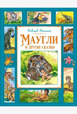 Маугли и другие сказки