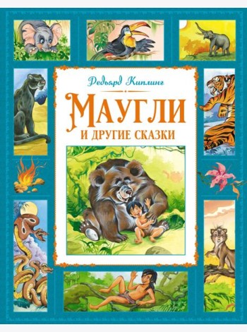 Маугли и другие сказки