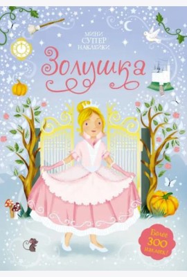 Золушка