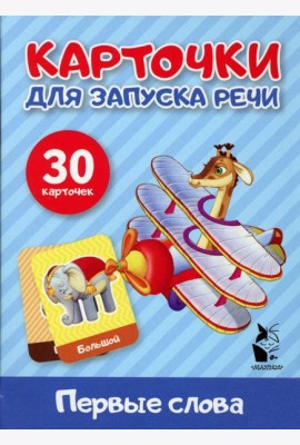 Первые слова. Карточки для запуска речи (30 карточек)