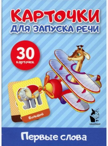Первые слова. Карточки для запуска речи (30 карточек)