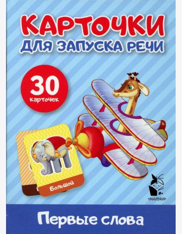 Первые слова. Карточки для запуска речи (30 карточек)