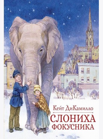 Слониха фокусника: повесть-сказка