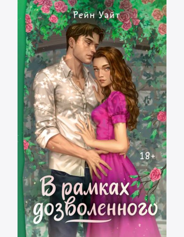 В рамках дозволенного