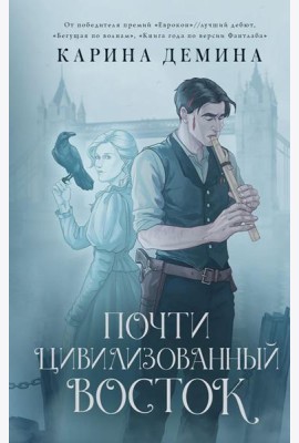 Почти цивилизованный Восток: роман
