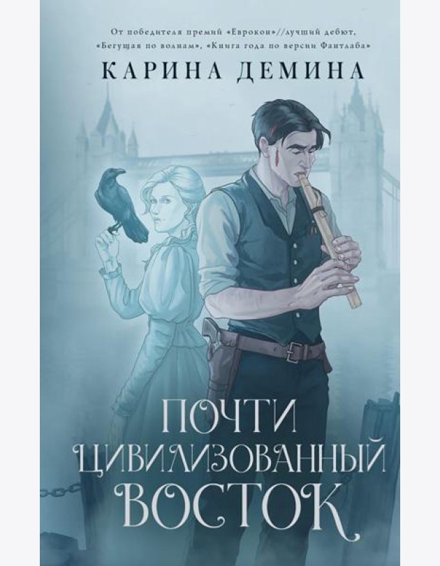 Почти цивилизованный Восток: роман