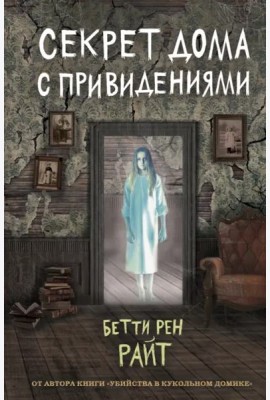 Секрет дома с привидениями (выпуск 4)