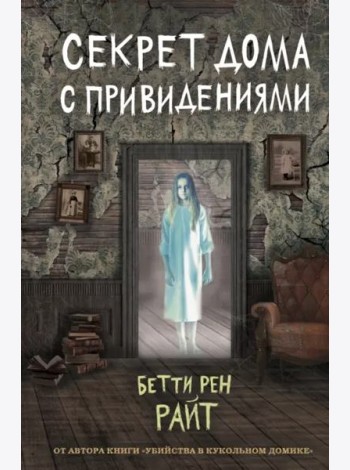 Секрет дома с привидениями (выпуск 4)