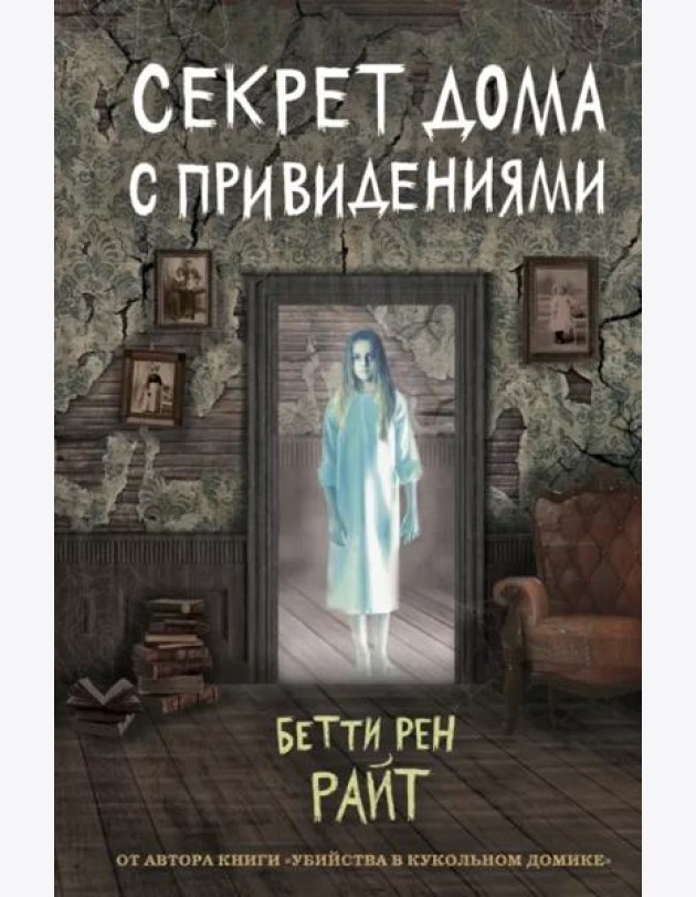 Секрет дома с привидениями (выпуск 4)