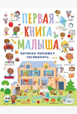 Первая книга малыша