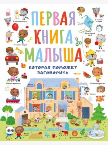 Первая книга малыша