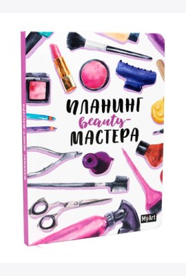 My Art. ПЛАНИНГ А5. ПЛАНИНГ BEAUTY МАСТЕРА