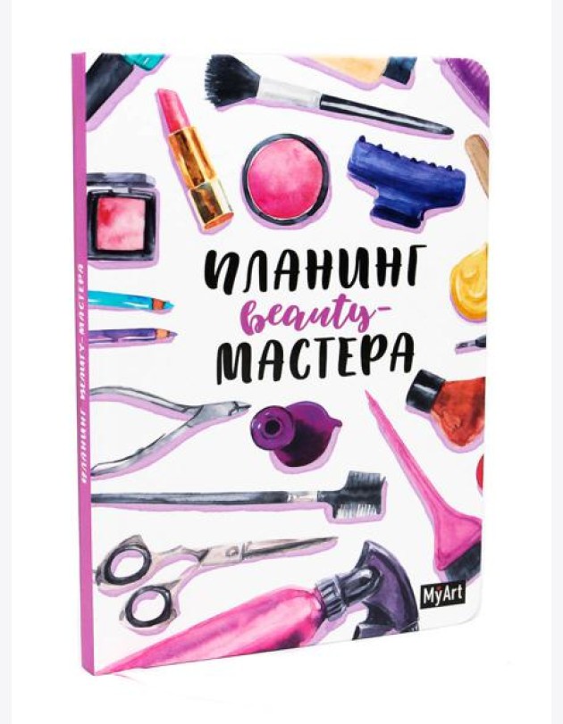 My Art. ПЛАНИНГ А5. ПЛАНИНГ BEAUTY МАСТЕРА