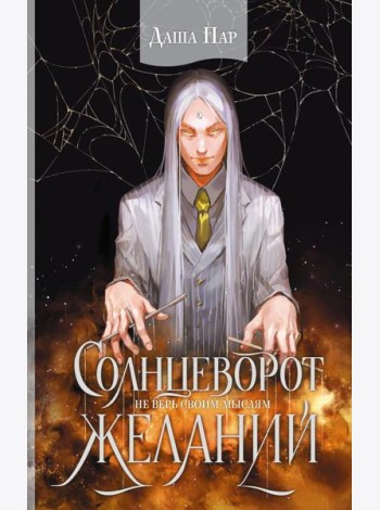Солнцеворот желаний: роман