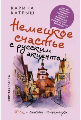 Немецкое счастье с русским акцентом. Дас ист фантастиш в стране голых саун, пивных фестивалей