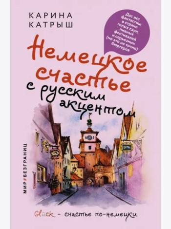 Немецкое счастье с русским акцентом. Дас ист фантастиш в стране голых саун, пивных фестивалей