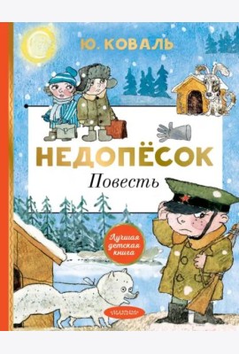 Недопёсок