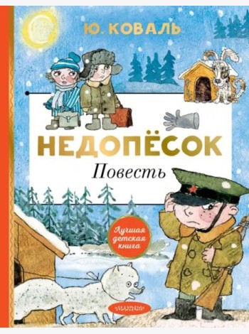 Недопёсок