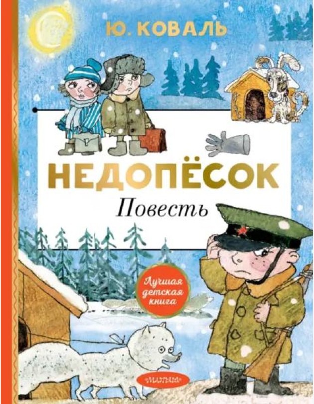 Недопёсок