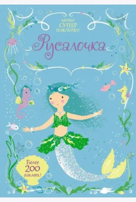 Русалочка