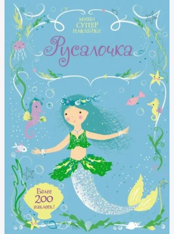 Русалочка