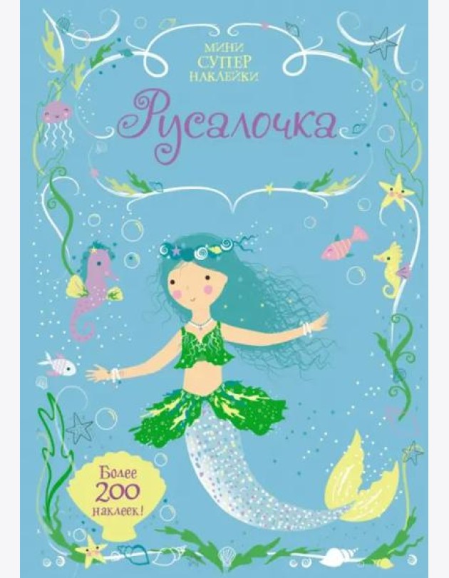 Русалочка
