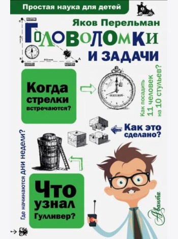 Головоломки и задачи