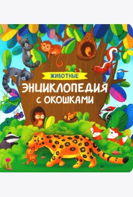 Животные. Энциклопедия с окошками