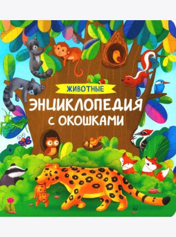 Животные. Энциклопедия с окошками
