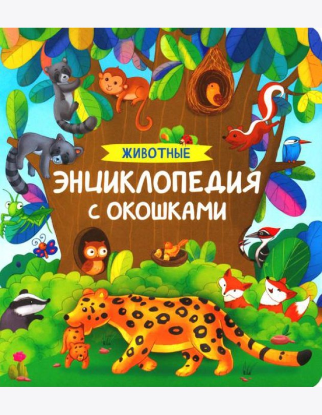 Животные. Энциклопедия с окошками