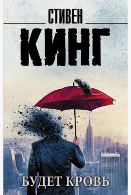 Будет кровь: сборник