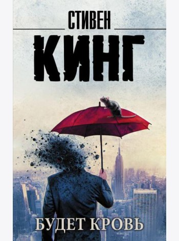 Будет кровь: сборник