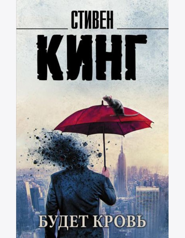 Будет кровь: сборник