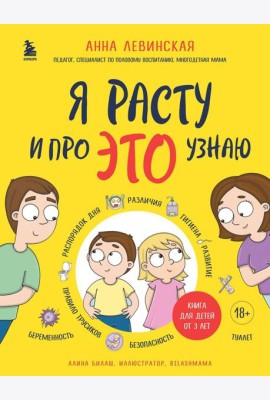 Я расту и про ЭТО узнаю: книга для детей от 3 лет