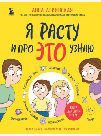 Я расту и про ЭТО узнаю: книга для детей от 3 лет