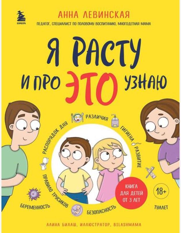 Я расту и про ЭТО узнаю: книга для детей от 3 лет