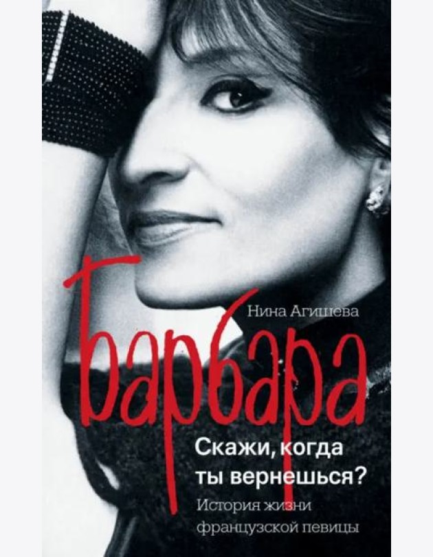 Барбара. Скажи, когда ты вернешься?