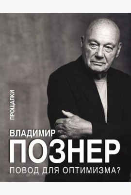 Повод для оптимизма? Прощалки