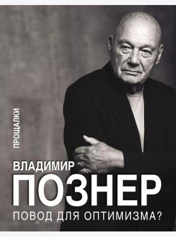 Повод для оптимизма? Прощалки