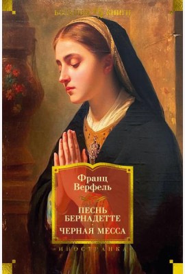Песнь Бернадетте. Черная месса: роман, повести, рассказы