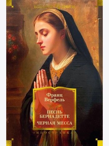 Песнь Бернадетте. Черная месса: роман, повести, рассказы