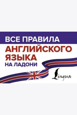 Все правила английского языка на ладони