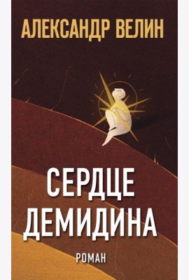 Сердце Демидина