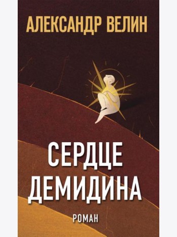 Сердце Демидина