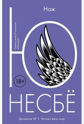 Нож: роман