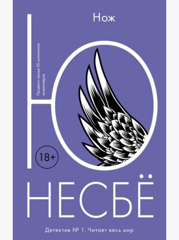 Нож: роман